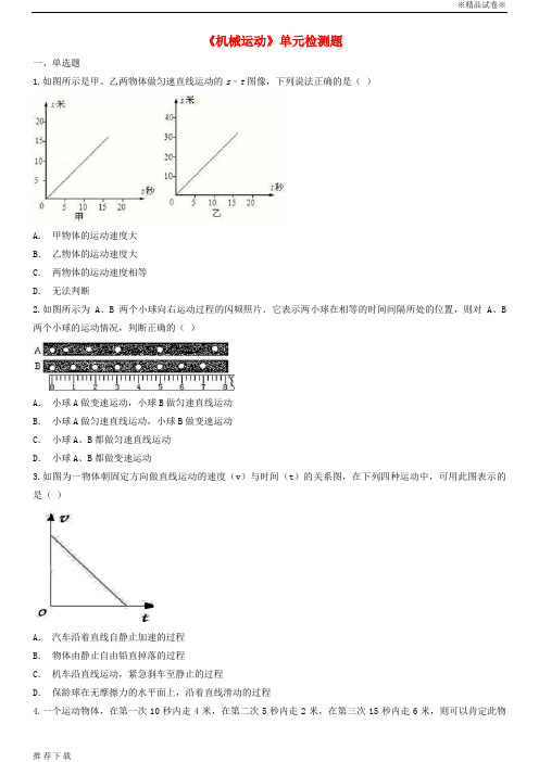 [精品]2019八年级物理上册 第一章《机械运动》单元检测题(含解析)(新版)新人教版