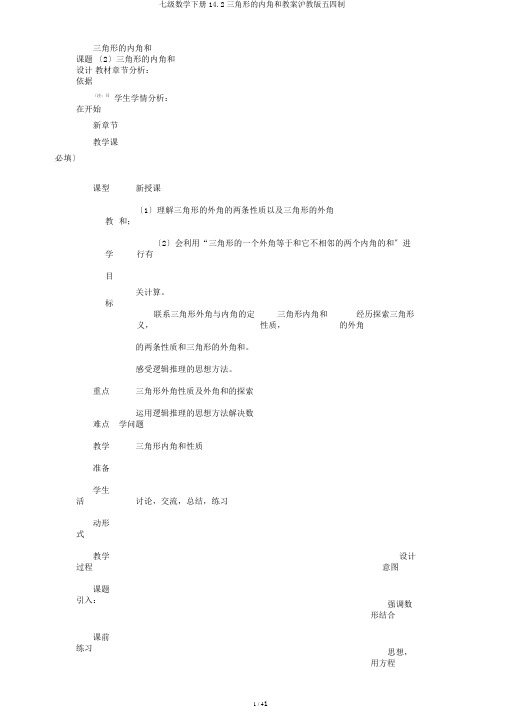 七级数学下册14.2三角形的内角和教案沪教版五四制