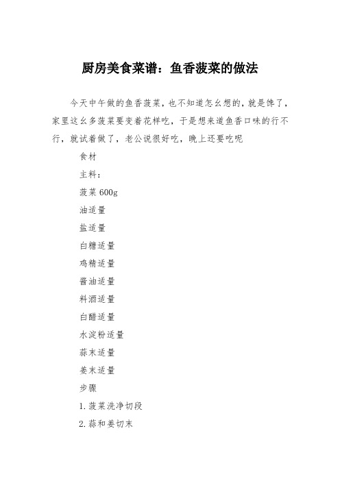 厨房美食菜谱:鱼香菠菜的做法