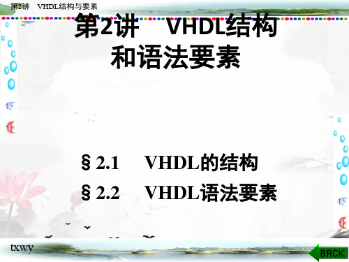 课件：第02讲  VHDL结构和语法要素