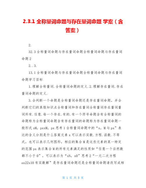 2.3.1 全称量词命题与存在量词命题 学案(含答案)