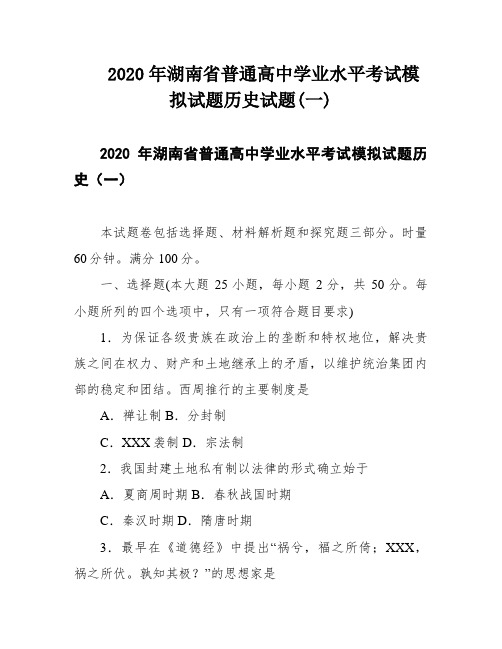 2020年湖南省普通高中学业水平考试模拟试题历史试题(一)