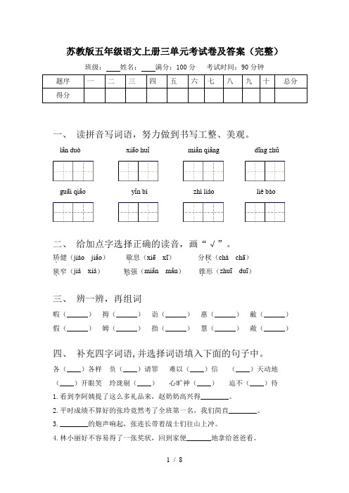 苏教版五年级语文上册三单元考试卷及答案(完整)