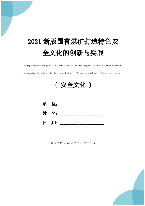 2021新版国有煤矿打造特色安全文化的创新与实践