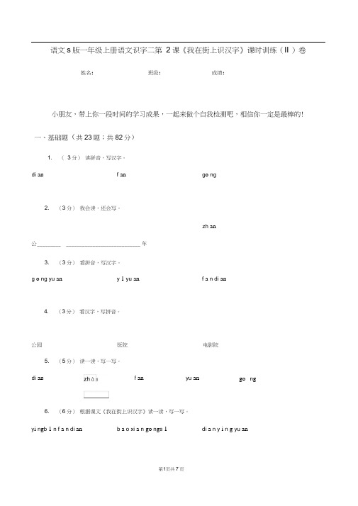 语文s版一年级上册语文识字二第2课《我在街上识汉字》课时训练(II)卷