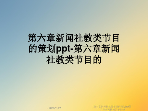 第六章新闻社教类节目的策划ppt第六章新闻社教类节目的