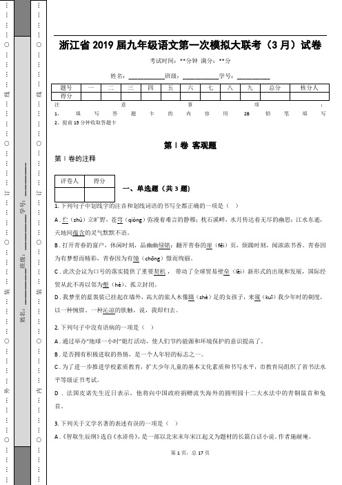 _浙江省2019届九年级语文第一次模拟大联考(3月)试卷(含答案解析)