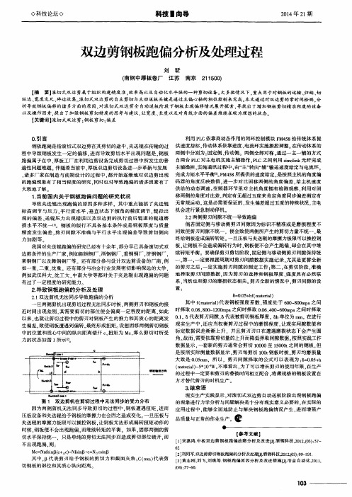 双边剪钢板跑偏分析及处理过程