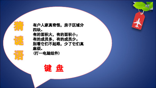 人教版小学信息技术认识键盘名师教学PPT课件