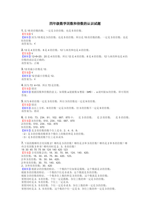 四年级数学因数和倍数的认识试题
