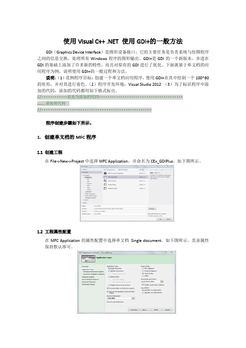 使用Visual C++ .NET 使用GDI+的一般方法