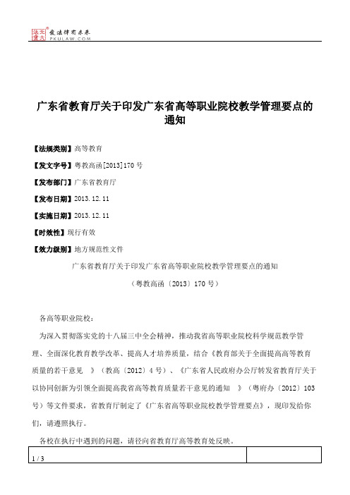 广东省教育厅关于印发广东省高等职业院校教学管理要点的通知