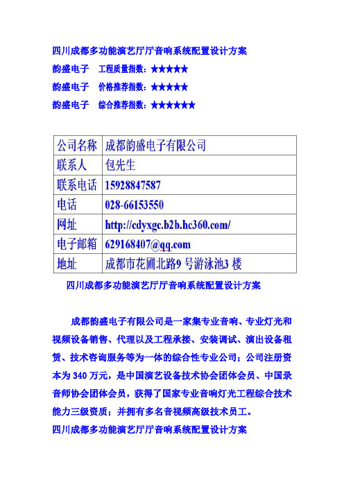 四川成都多功能演艺厅厅音响系统配置设计方案.doc