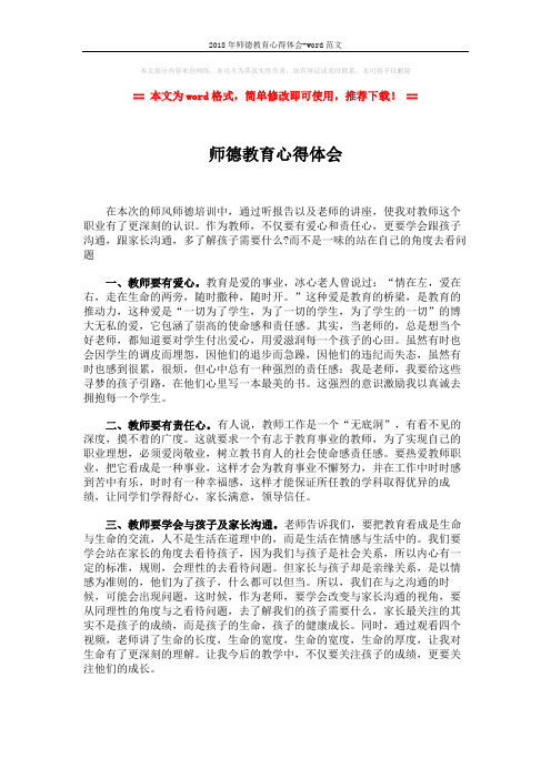 2018年师德教育心得体会-word范文 (2页)