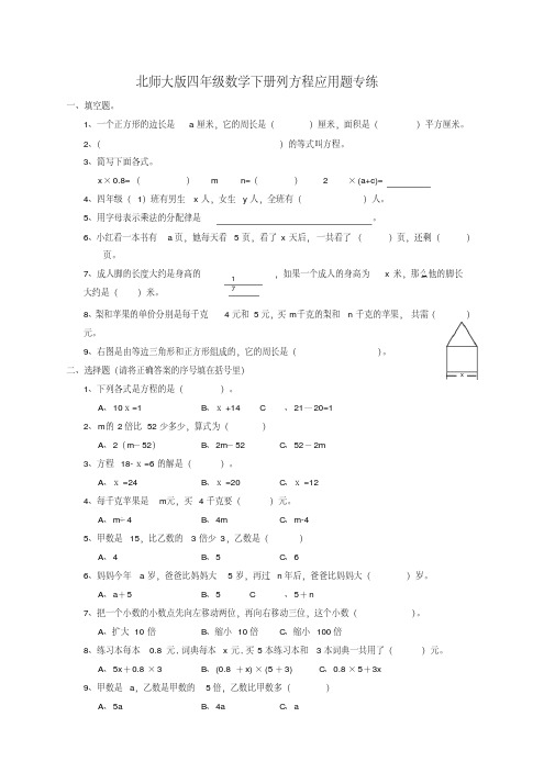 (完整版)北师大版小学四年级数学下册方程应用题练习题