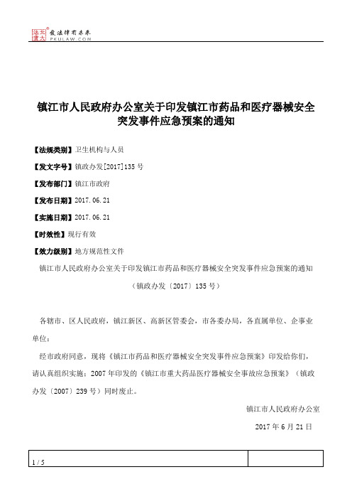 镇江市人民政府办公室关于印发镇江市药品和医疗器械安全突发事件