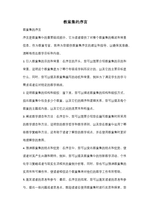 教案集的序言