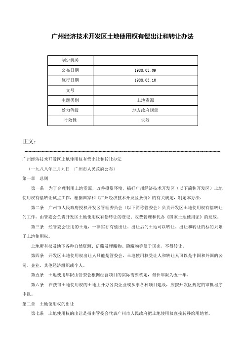 广州经济技术开发区土地使用权有偿出让和转让办法-