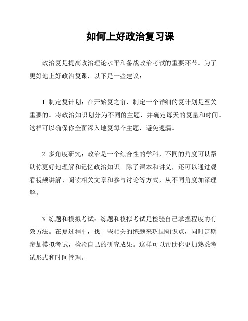 如何上好政治复习课