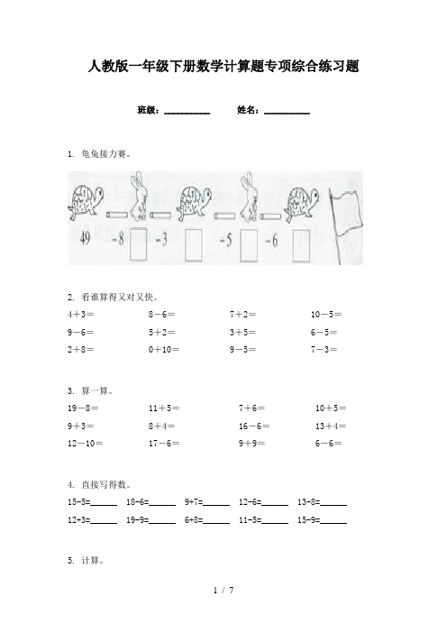 人教版一年级下册数学计算题专项综合练习题