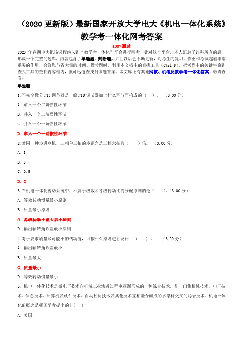 (2020更新版)最新国家开放大学电大《机电一体化系统》教学考一体化网考答案