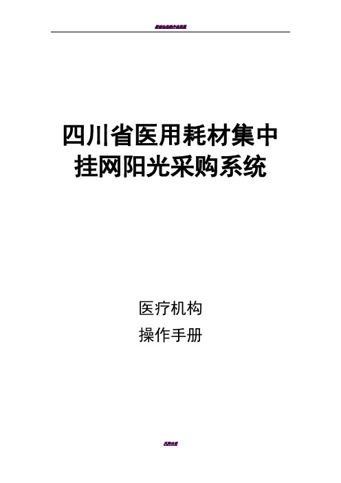 四川省医用耗材采购交易平台采购流程使用手册