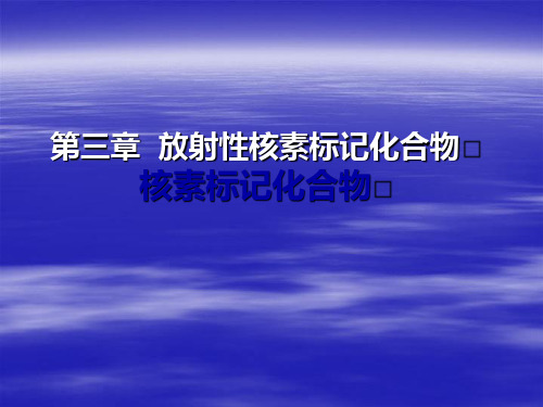 放射性核素标记化合物PPT课件