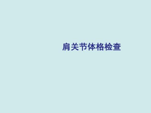 肩关节体格检查