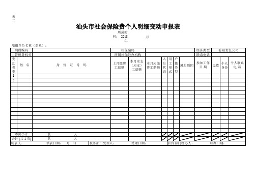 汕头市社会保险费个人明细变动申报表-社保表二