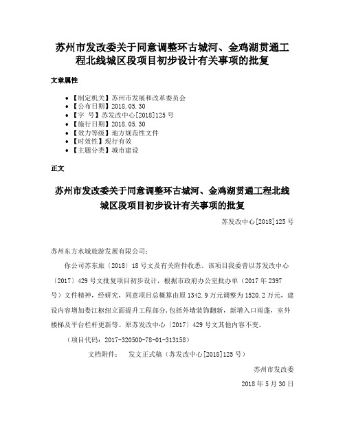 苏州市发改委关于同意调整环古城河、金鸡湖贯通工程北线城区段项目初步设计有关事项的批复