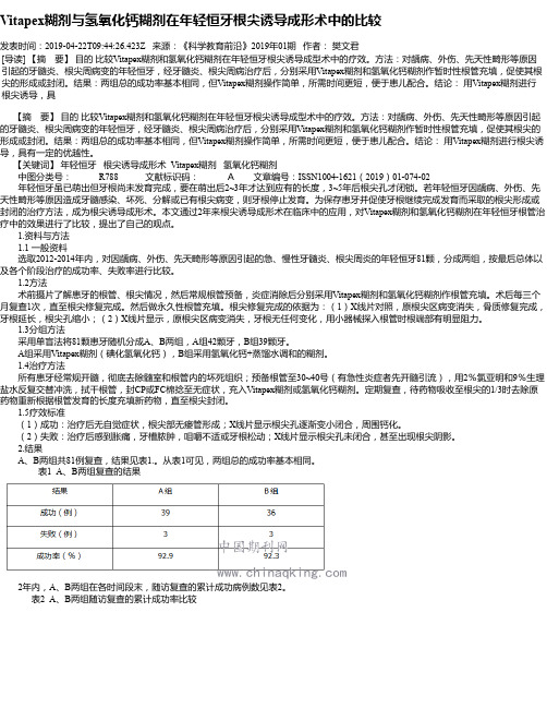 Vitapex糊剂与氢氧化钙糊剂在年轻恒牙根尖诱导成形术中的比较