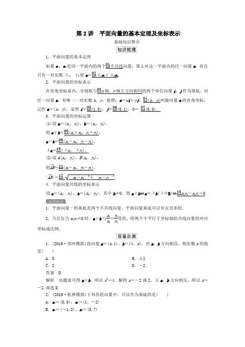 2020版高考数学一轮复习第五章平面向量第2讲平面向量的基本定理及坐标表示教案理(含解析)新人教A版