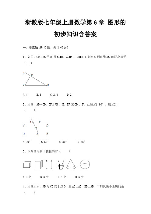 浙教版七年级上册数学第6章 图形的初步知识含答案