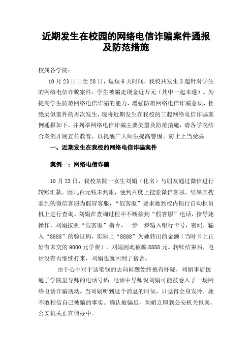 近期发生在校园的网络电信诈骗案件通报