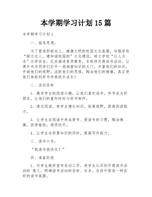 本学期学习计划15篇