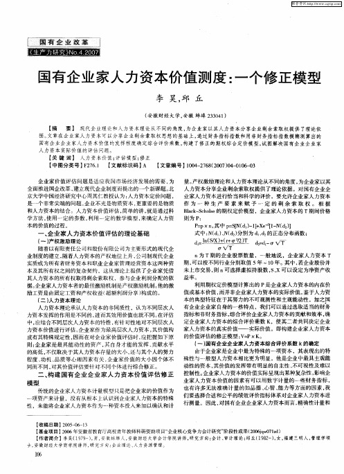 国有企业家人力资本价值测度：一个修正模型