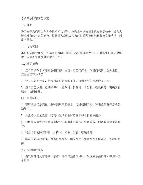 学校冬季防寒应急预案