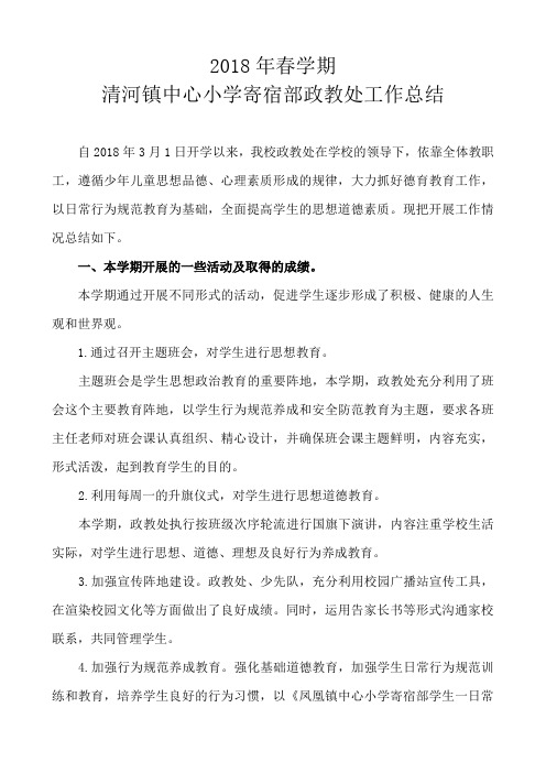 2018年春学期政教处工作总结