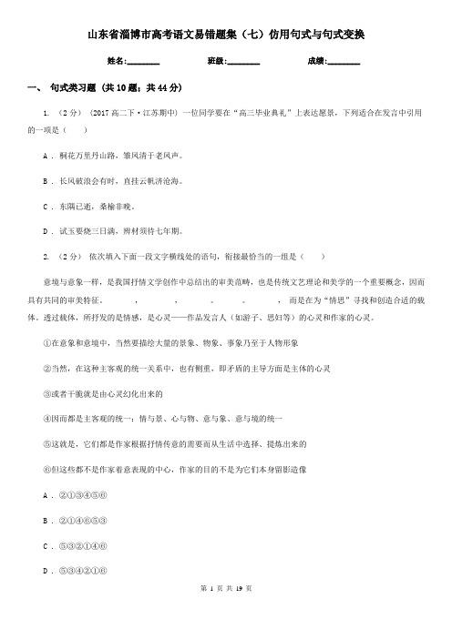 山东省淄博市高考语文易错题集(七)仿用句式与句式变换