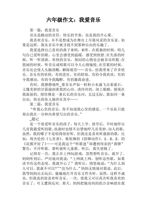 六年级作文：我爱音乐