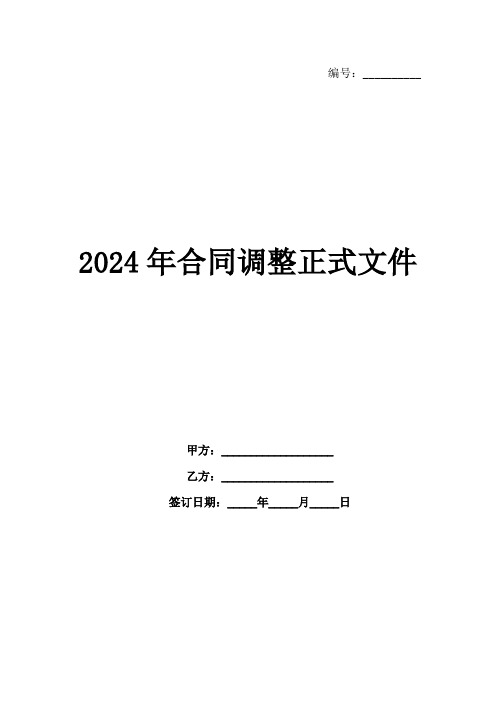 2024年合同调整正式文件-1