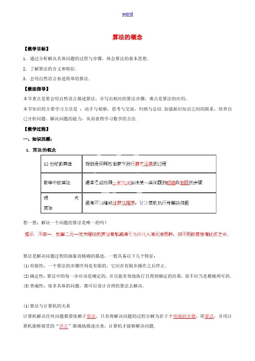 高中数学 专题1.1 算法的概念教案 新人教A版必修3-新人教A版高一必修3数学教案