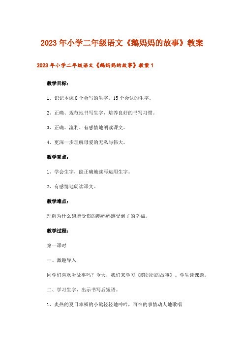 2023年小学二年级语文《鹅妈妈的故事》教案