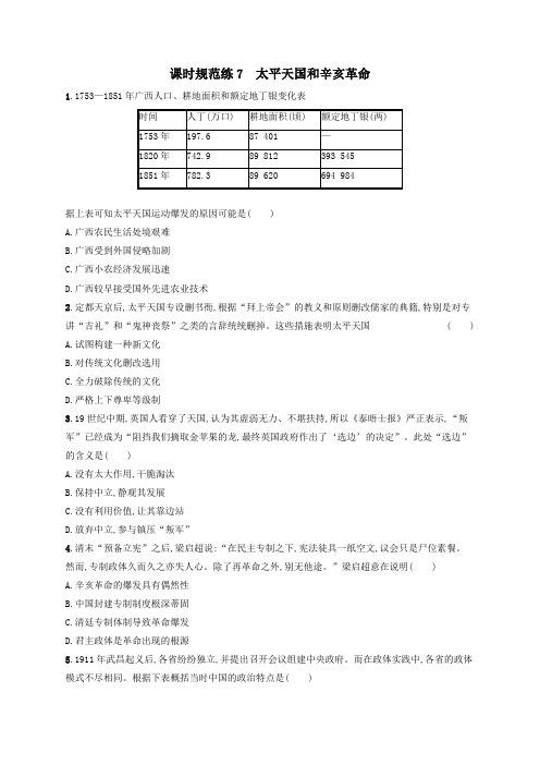2021版高考历史大一轮复习课时规范练7太平天国和辛亥革命人民版