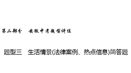 中考道德与法治课件 题型讲练 题型3 生活情景(法律案例、热点信息)简答题