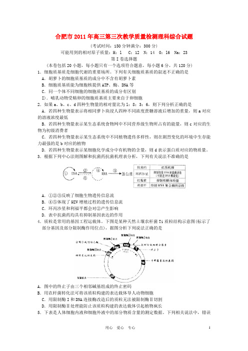 安徽省合肥市高三理综第三次质检(合肥三模)