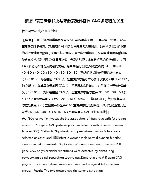 卵巢早衰患者指长比与雄激素受体基因CAG多态性的关系