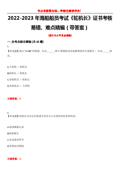 2022-2023年海船船员考试《轮机长》证书考核易错、难点精编(带答案)试卷号：15