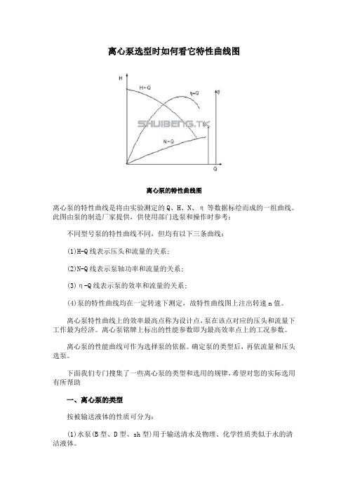 离心泵选型时如何看它特性曲线图