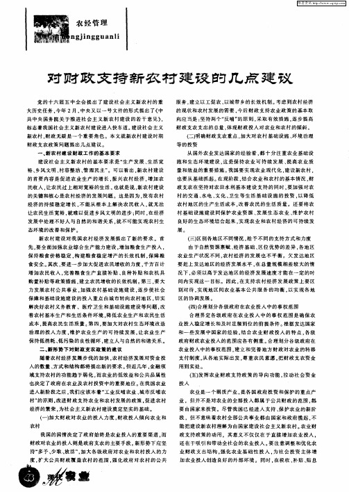 对财政支持新农村建设的几点建议